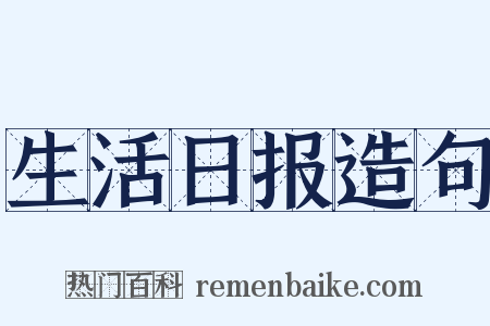 生活日报造句是什么意思的图片
